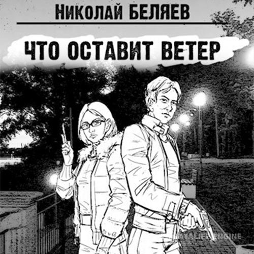 Постер к Николай Беляев - Что оставит ветер (Аудиокнига)