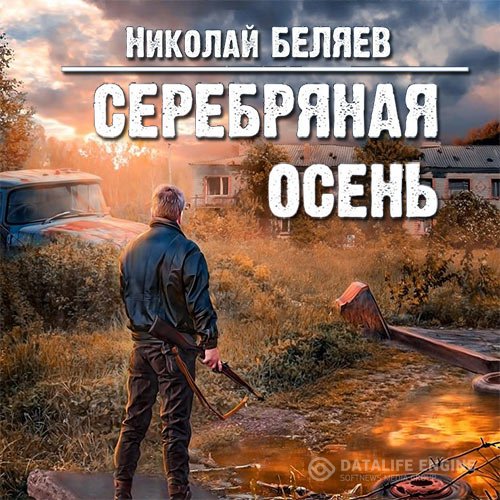Постер к Николай Беляев - Серебряная осень (Аудиокнига)