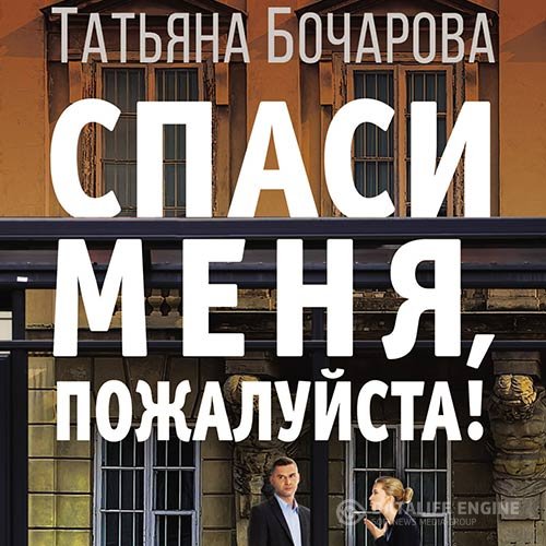Постер к Татьяна Бочарова - Спаси меня, пожалуйста! (Аудиокнига)