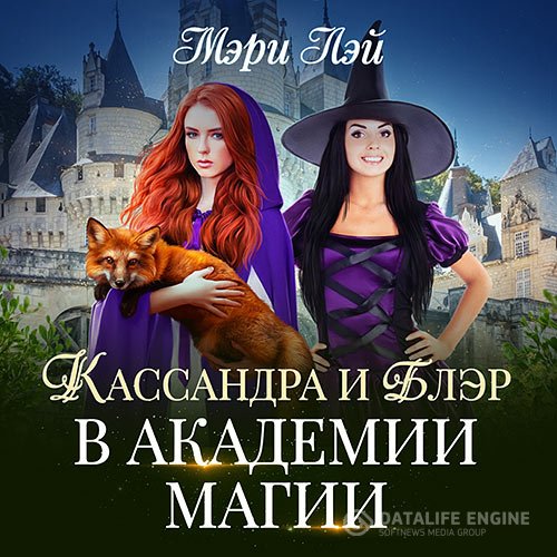Постер к Мэри Лэй - Кассандра и Блэр в Академии магии (Аудиокнига)