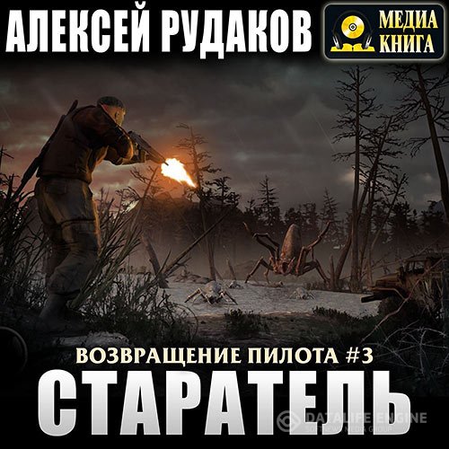 Постер к Алексей Рудаков - Возвращение Пилота. Старатель (Аудиокнига)