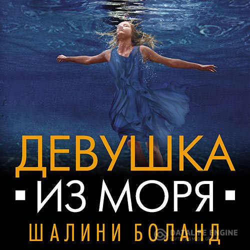 Постер к Шалини Боланд - Девушка из моря (Аудиокнига)