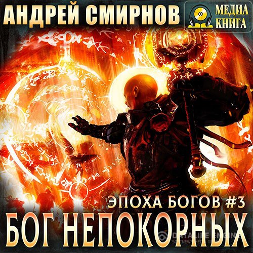 Постер к Андрей Смирнов - Бог непокорных (Аудиокнига)