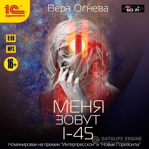 Вера Огнева - Меня зовут I-45 (Аудиокнига)