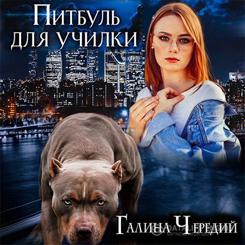 Галина Чередий - Питбуль для училки (Аудиокнига)