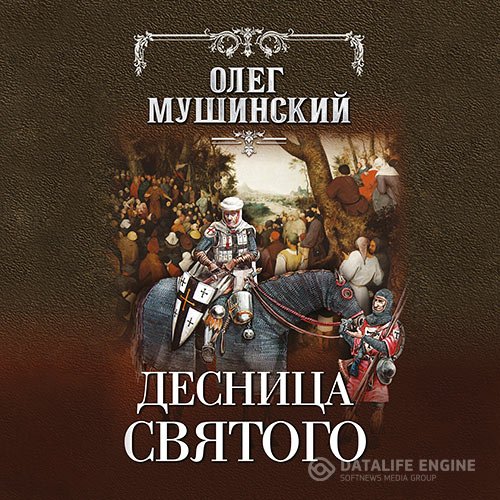 Олег Мушинский - Десница святого (Аудиокнига)
