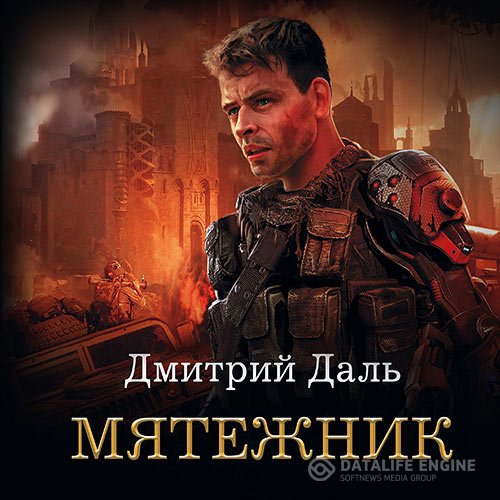 Постер к Дмитрий Даль - Мятежник (Аудиокнига)