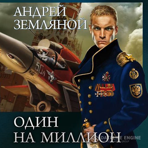 Постер к Андрей Земляной - Один на миллион (Аудиокнига)