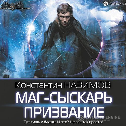Постер к Константин Назимов - Маг-сыскарь. Призвание (Аудиокнига)