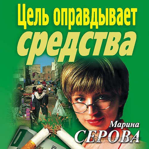 Постер к Марина Серова - Цель оправдывает средства (Аудиокнига)