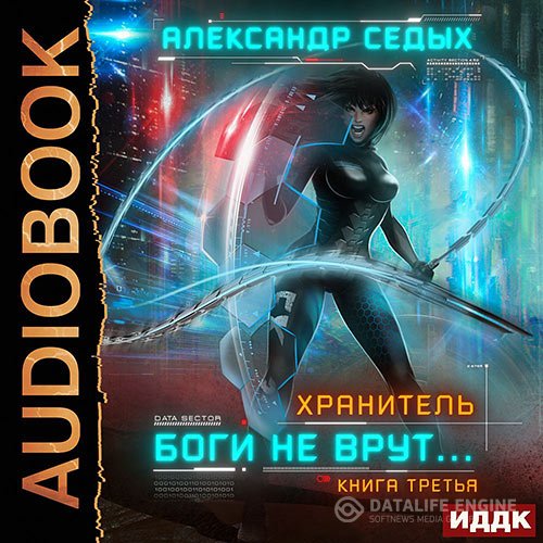 Александр Седых - Хранитель. Боги не врут… Книга 3 (Аудиокнига)