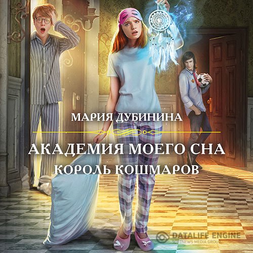 Мария Дубинина - Академия моего сна. Король кошмаров (Аудиокнига)