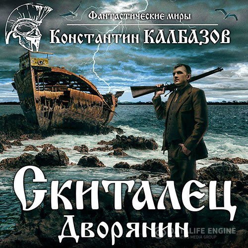 Постер к Константин Калбазов - Дворянин (Аудиокнига)