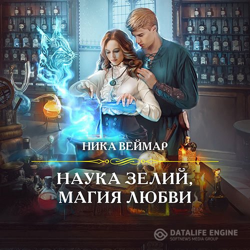 Постер к Ника Веймар - Наука зелий, магия любви (Аудиокнига)