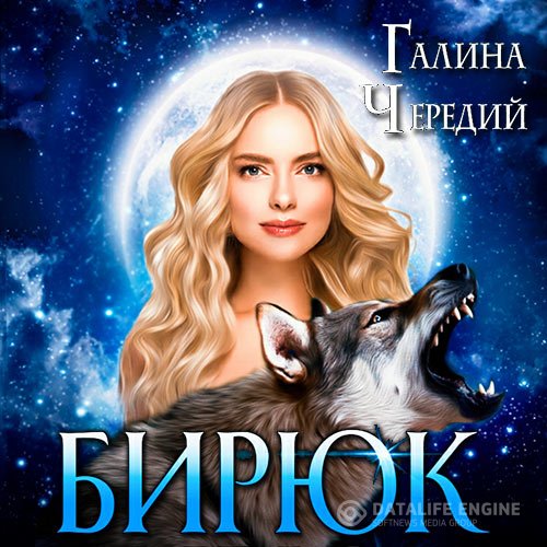 Галина Чередий - Любовь без обоснуя. Бирюк (Аудиокнига)