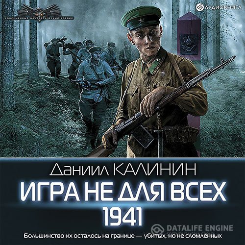 Постер к Даниил Калинин - Игра не для всех. 1941 (Аудиокнига)