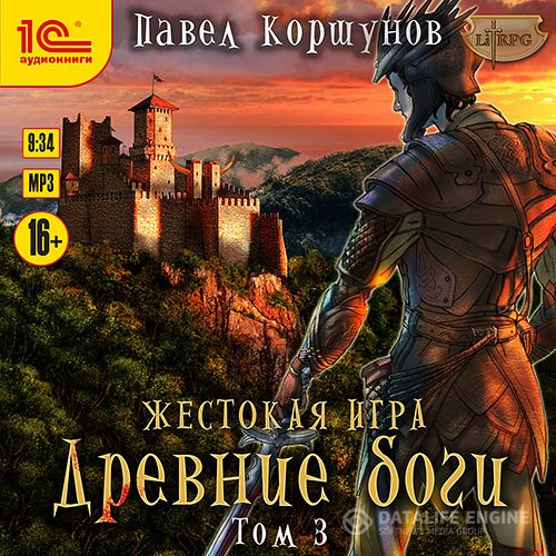 Павел Коршунов - Жестокая игра. Древние боги. Том 3 (Аудиокнига)
