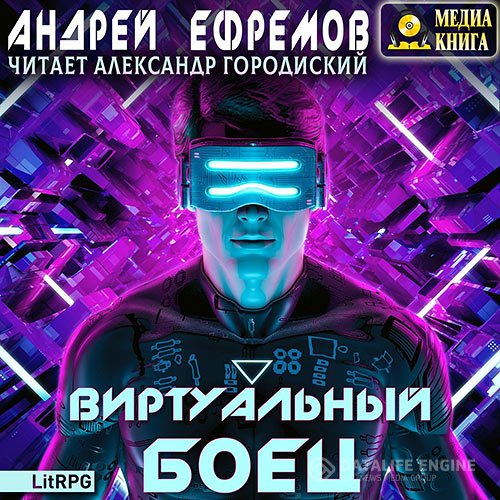 Андрей Ефремов - Виртуальный боец (Аудиокнига)