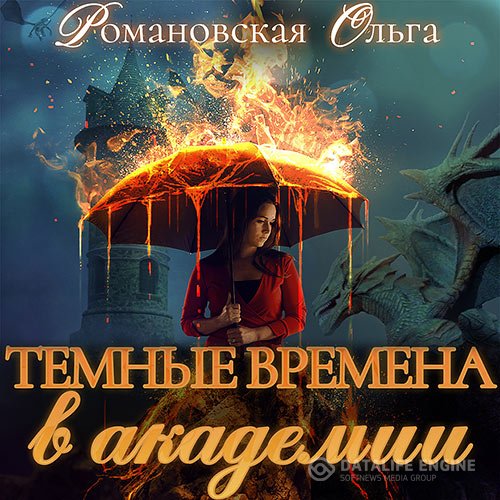 Ольга Романовская - Тёмные времена в академии (Аудиокнига)