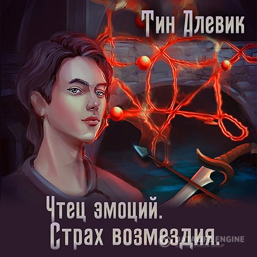 Тим Алевик, Николай Степанов - Чтец эмоций. Страх возмездия (Аудиокнига)