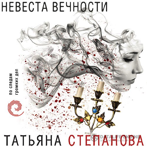 Татьяна Степанова - Невеста вечности (Аудиокнига)