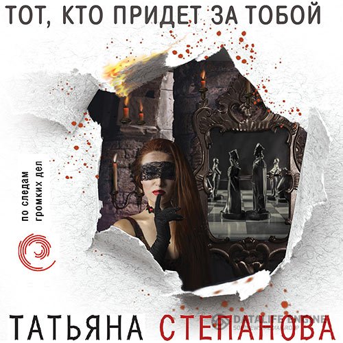 Татьяна Степанова - Тот, кто придёт за тобой (Аудиокнига)
