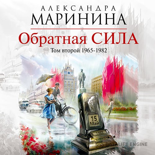 Александра Маринина - Обратная сила. Том 2. 1965–1982 (Аудиокнига)