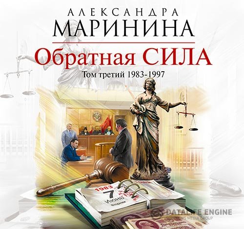 Александра Маринина - Обратная сила. Том 3. 1983–1997 (Аудиокнига)