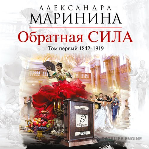 Александра Маринина - Обратная сила. Том 1. 1842–1919 (Аудиокнига)