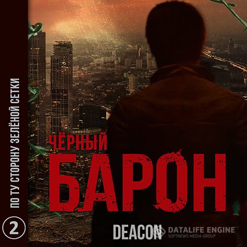 Deacon Sherola - Чёрный Барон. По ту сторону зелёной сетки (Аудиокнига)