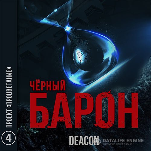 Deacon Sherola - Чёрный Барон. Проект «Процветание» (Аудиокнига)