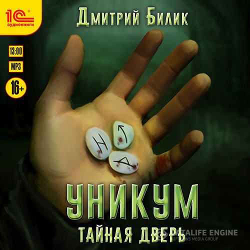 Дмитрий Билик - Уникум. Тайная дверь (Аудиокнига)