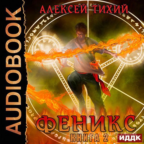 Алексей Тихий - Феникс. Книга 2 (Аудиокнига)