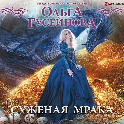 Ольга Гусейнова - Суженая мрака (Аудиокнига)