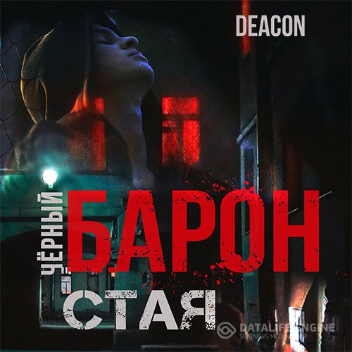 Deacon Sherola - Чёрный Барон. Стая (Аудиокнига)