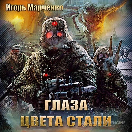 Игорь Марченко - Глаза цвета стали (Аудиокнига)