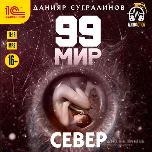 Данияр Сугралинов - 99 мир. Север (Аудиокнига)