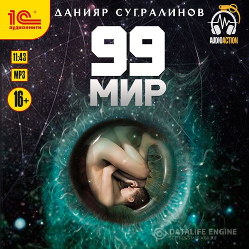 Данияр Сугралинов - 99 мир (Аудиокнига)