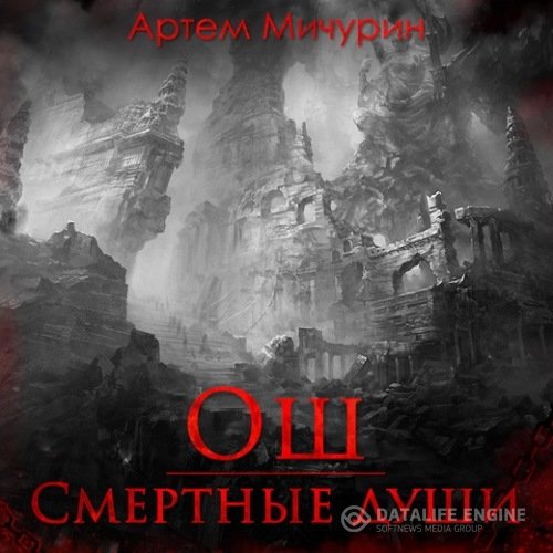 Мичурин Артём - Ош. Смертные души (Аудиокнига)