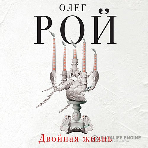 Олег Рой - Двойная жизнь (Аудиокнига)