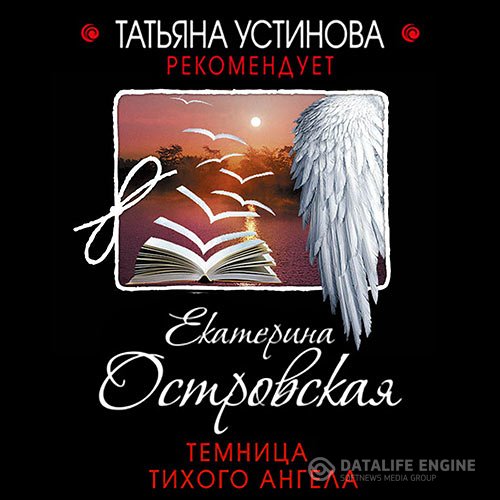 Екатерина Островская - Темница тихого ангела (Аудиокнига)