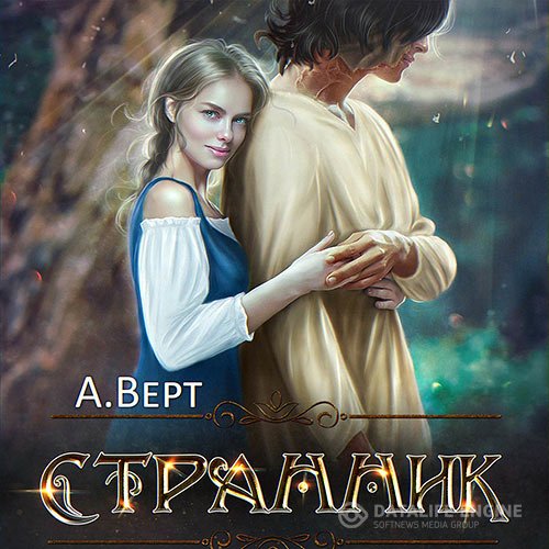 Александр Верт - Дети Эштара. Странник (Аудиокнига)