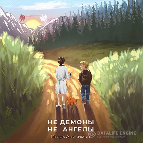 Игорь Анисимов - Не демоны и не ангелы (Аудиокнига)