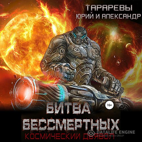 Юрий Тарарев, Александр Тарарев - Космический дьявол. Битва бессмертных (Аудиокнига)