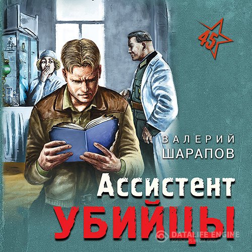 Валерий Шарапов - Ассистент убийцы (Аудиокнига)