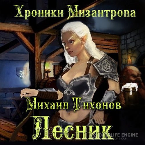 Михаил Тихонов - Хроники Мизантропа. Лесник (Аудиокнига)