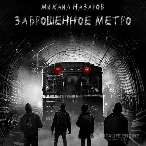 Михаил Назаров - Заброшенное метро (Аудиокнига)