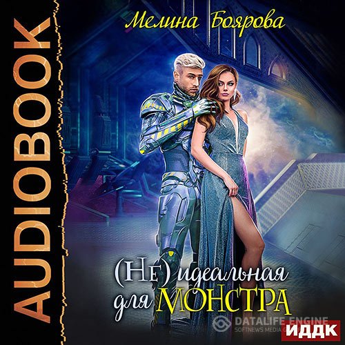 Мелина Боярова - (Не) идеальная для монстра (Аудиокнига)