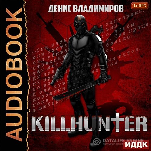 Денис Владимиров - Киллхантер (Аудиокнига)