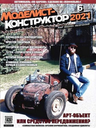 Постер к Моделист-конструктор №6-9 (июнь-сентябрь 2021)